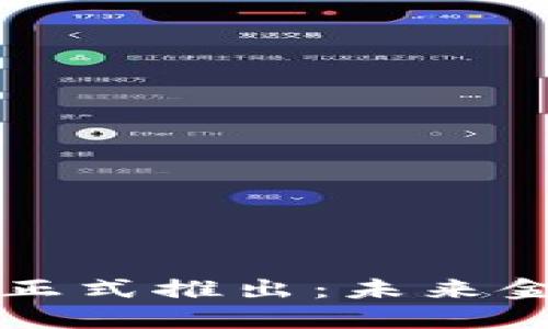 中国数字货币正式推出：未来金融的变革之路