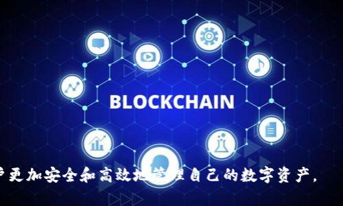   Tokenim钱包账号详解：你需要知道的一切 / 
 guanjianci Tokenim, 钱包账号, 加密货币, 数字资产, 安全性 /guanjianci 

在当今数字化时代，加密货币的出现和发展推动了区块链技术的普及。Tokenim钱包作为一种新兴的数字钱包，受到越来越多用户的关注。了解Tokenim钱包账号的基本信息对于任何想要管理加密资产的人来说都是至关重要的。本文将深入探讨Tokenim钱包账号的定义、功能、如何创建、如何使用以及相关的安全性问题。

 Tokenim钱包的基本概念 
Tokenim钱包是一个用于存储、发送和接收加密货币的电子钱包。与传统银行账户类似，Tokenim钱包允许用户管理他们的数字资产，进行日常交易。Tokenim钱包账号则是在这一平台上注册后获得的唯一标识符。用户可以通过该账号轻松地与其他用户进行交易，查看交易历史记录，管理资产。

 Tokenim钱包账号的功能 
Tokenim钱包账号提供多种功能，以下是一些主要功能：
ul
    listrong存储加密货币：/strongTokenim钱包可以安全地存储多种加密资产，包括比特币、以太坊和其他ERC-20代币。/li
    listrong发送和接收：/strong用户可以使用Tokenim钱包账号快速发送和接收数字资产。/li
    listrong交易管理：/strong用户可以查看自己的交易历史，了解资产的增减情况。/li
    listrong安全设置：/strongTokenim钱包提供多种安全措施，如两步验证，确保用户资产的安全。/li
/ul

 如何创建Tokenim钱包账号 
创建Tokenim钱包账号相对简单，用户只需按照以下步骤进行操作：
ol
    listrong访问官网：/strong首先，访问Tokenim钱包的官方网站，确保选择的是官方渠道以保护账户安全。/li
    listrong注册账号：/strong点击“注册”按钮，填写所需的信息，包括邮箱地址、密码等。/li
    listrong邮箱验证：/strong完成注册后，会收到一封邮箱验证邮件，按照邮件中的指示进行验证。/li
    listrong设置安全措施：/strong建议用户在完成注册后，设置两步验证和其他安全保护措施。/li
/ol

 Tokenim钱包账号的使用 
一旦创建了Tokenim钱包账号，用户便可以开始使用。使用过程中的基本操作包括：
ul
    listrong登录：/strong使用注册时填写的邮箱和密码登录Tokenim钱包。/li
    listrong充值：/strong通过提供的地址将其他加密货币充值到Tokenim钱包。/li
    listrong提现：/strong选择提取功能，输入接收地址和提现金额，确认后完成提款。/li
    listrong查看历史记录：/strong可以随时在账户中查看交易历史。/li
/ul

 Tokenim钱包的安全性 
安全性是所有数字钱包最重要的考量之一。Tokenim钱包在多个方面保证用户资产的安全：
ul
    listrong加密技术：/strongTokenim使用行业标准级的加密技术，确保用户信息和资产遭受攻击时的安全。/li
    listrong两步验证：/strong用户在登录和提现时需要提供两步验证，增加账户的安全性。/li
    listrong冷存储：/strong大部分数字资产会被存储在未连接互联网的冷钱包中，以防止黑客攻击。/li
/ul

 常见问题解答 

 问题1：Tokenim钱包账号被盗怎么办？ 
如果用户发现自己的Tokenim钱包账号被盗，首先不要慌张。以下是处理步骤：
ul
    listrong立刻更改密码：/strong立即更改Tokenim账户密码，并建议使用强密码，包含字母、数字和特殊字符。/li
    listrong启用两步验证：/strong如果尚未启用两步验证，务必立刻启用。/li
    listrong联系客户支持：/strong尽快与Tokenim客户支持联系，说明自己的情况，寻求帮助。/li
    listrong检查资产：/strong查看账户中的资产，确认是否有任何异常交易，如果有，及时向支持团队报告。/li
/ul
通过上述步骤，用户可以迅速采取行动，减少损失并增强账号安全。

 问题2：Tokenim钱包是否支持所有加密货币？ 
Tokenim钱包的支持加密货币种类取决于其平台自身的设计与目标。一般情况下，Tokenim钱包支持多种流行的加密货币，如比特币、以太坊和其他ERC-20代币。但是，用户应在注册前查阅Tokenim官方资料确认支持的具体币种。
此外，Tokenim有可能会不断更新和增加对新加密货币的支持，因此保持关注官方消息是非常必要的。

 问题3：Tokenim钱包的手续费如何？ 
手续费通常是用户在使用数字钱包时需要考虑的一个重要因素。Tokenim钱包的手续费结构可能因交易类型、资产种类及网络拥堵情况而有所不同。一般来说，发送和接受加密货币时都可能产生手续费，尤其是在网络繁忙时，手续费可能会有所增加。
用户可以在进行交易前查看手续费详情，确保自己了解此次交易的成本。同时，Tokenim也可能提供手续费折扣或促销等活动，这些在使用的时候也要留意。

 问题4：如何保障Tokenim钱包账号的安全？ 
为确保Tokenim钱包账号的安全，用户可以采取以下多个措施：
ul
    listrong使用强密码：/strong密码应至少8位，包含字母、数字及特殊字符等。/li
    listrong启用两步验证：/strong这是在登录和进行交易时要求输入的额外验证码。/li
    listrong定期更改密码：/strong定期更换密码，并确保不与其他账户使用相同的密码。/li
    listrong避免公共Wi-Fi：/strong尽量避免在公共Wi-Fi网络下访问Tokenim钱包，确保连接的安全性。/li
/ul

 问题5：如果忘记Tokenim钱包账号密码怎么办？ 
如果用户忘记了Tokenim钱包账号的密码，通常可以通过以下步骤找回：
ul
    listrong使用“忘记密码”功能：/strong在登录界面，选择“忘记密码”选项，据此进行找回。/li
    listrong输入绑定邮箱：/strong输入注册时用的邮箱地址，将会收到重置密码的邮件。/li
    listrong设置新密码：/strong按照邮件指引设置新密码，并确保密码安全性。/li
/ul
为了预防密码遗忘，建议用户采用密码管理工具进行密码管理。

通过以上介绍，读者应对Tokenim钱包账号有了更加全面的理解。不论是在创建、使用账户，还是应对常见问题，拥有这些知识可以帮助用户更加安全和高效地管理自己的数字资产。