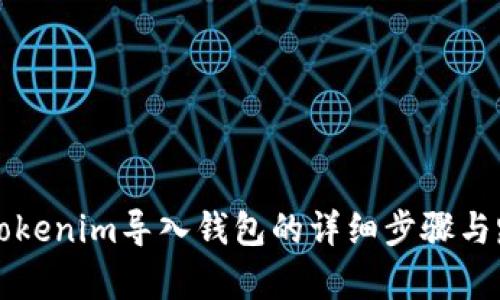 如何将Tokenim导入钱包的详细步骤与路径分析