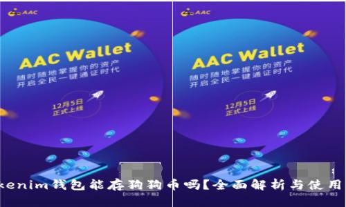  Tokenim钱包能存狗狗币吗？全面解析与使用指南