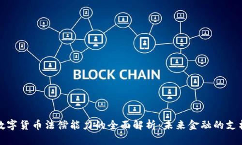 数字货币法偿能力的全面解析：未来金融的支柱