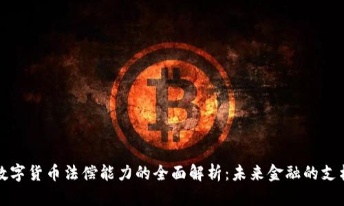 数字货币法偿能力的全面解析：未来金融的支柱