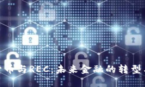 数字货币与REC：未来金融的转型与机遇