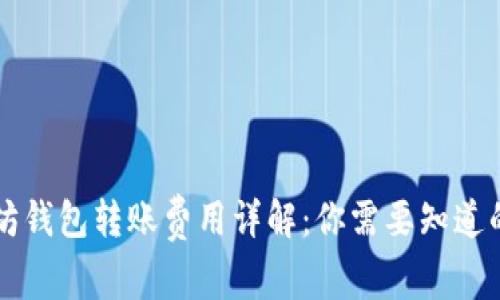 以太坊钱包转账费用详解：你需要知道的一切