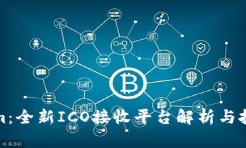 Tokenim：全新ICO接收平台解析与投资指南