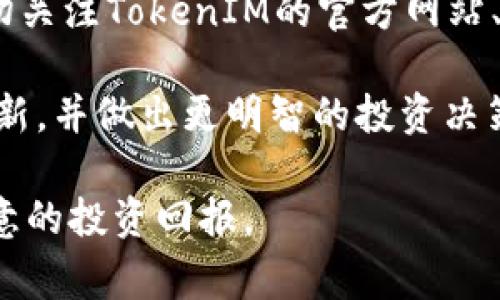 如何参与TokenIMICO：详细教程与常见问题解答
TokenIM, ICO, 加密货币, 投资指南, 区块链/guanjianci

在加密货币和区块链技术迅猛发展的今天，参与ICO（首次代币发行）成为了众多投资者获取新兴项目和资产的一种重要方式。而TokenIM作为一个知名的加密货币项目，面向投资者提供了机会。然而，对于许多新手来说，如何顺利参与TokenIM的ICO仍然是一个未解之谜。本文将为您提供一份非常详细的TokenIM ICO参与教程，并探讨一些常见问题。

一、什么是ICO？
在深入TokenIM ICO的参与过程之前，我们先来了解一下ICO的概念。ICO（Initial Coin Offering，首次代币发行）是一种通过区块链向投资者发行新代币（或加密货币）的筹资方式。与传统融资模式如IPO（首次公开募股）相比，ICO提供了更为灵活和迅速的资金筹集途径。

在ICO期间，项目团队会发布白皮书，详细介绍项目的愿景、技术背景、市场需求及代币的具体使用场景，并设定一个筹资目标及代币价格。投资者可以通过发送一定数量的比特币或以太坊等其他加密货币来购买项目代币，从而获得未来项目收益的一部分。ICO的成功与否在很大程度上依赖于项目的透明度、团队的专业背景以及市场需求的合理评估。

二、为什么选择TokenIM？
TokenIM是一个在加密货币领域广受欢迎的项目，具有以下几个优势：
ul
   listrong技术背景强大：/strongTokenIM团队由具有丰富经验的区块链开发者和行业专家组成。/li
   listrong市场需求明确：/strongTokenIM致力于解决当前市场中的特定问题，拥有清晰可行的商业模式。/li
   listrong透明度高：/strongTokenIM会定期更新项目进展，与社区保持良好的互动。/li
   listrong参与门槛低：/strongTokenIM的ICO设计使得任何等级的投资者都可以参与其中。/li
/ul

三、如何参与TokenIM的ICO？
参与TokenIM的ICO可以分为几个简单的步骤：

h41. 创建加密钱包。/h4
首先，您需要一个支持存储TokenIM代币的加密货币钱包。建议选择一些安全性高、用户评价好的数字钱包，如MetaMask或MyEtherWallet。确保您备份好钱包的种子短语，以防丢失。

h42. 准备投资资金。/h4
TokenIM ICO一般允许使用比特币（BTC）、以太坊（ETH）等主流加密货币进行投资。您需要在钱包中准备足够的加密货币。此外，要留意网络手续费，以确保能够顺利完成交易。

h43. 注册ICO账户。/h4
然后，您需要在TokenIM的官方网站上注册一个账户。通常，您需要提供一些基本信息并进行身份验证。一旦注册成功，您将能够获取个人ICO钱包地址。

h44. 参与投资。/h4
在ICO开始后，您可以通过发送比特币或以太坊到项目方提供的地址，参与代币购买。在享受更优惠的代币价格时，务必仔细确认该地址的准确性，避免由于输入错误而造成的资产损失。

h45. 等待代币到账。/h4
一旦ICO结束，代币将被发送到您的钱包地址。您可以通过区块链浏览器来确认您的代币交易是否完成。

四、TokenIM ICO参与的风险
尽管参与ICO有机会获得高回报，但同样存在一定的风险：
ul
   listrong项目失败风险：/strong如果项目团队未能履行其承诺或项目无法在市场中获得认可，投资者可能会遭受损失。/li
   listrong市场波动风险：/strong加密货币市场波动性大，代币价格可能在短时间内大幅波动，投资者需做好心理准备。/li
   listrong安全风险：/strong如果未遵循安全措施或钱包被攻击，可能会面临资产损失的风险。/li
   listrong监管风险：/strong某些地区对ICO的监管日益严格，影响项目的合法性。/li
/ul

五、TokenIM ICO后如何管理资产？
在成功参与TokenIM ICO后，如何妥善管理您的代币成为一个重要的课题。您可以考虑以下几个方面：

h41. 定期检查代币状态。/h4
保持对代币市场价格及项目进展的关注。为了有效规避风险，您可以利用加密货币行情跟踪工具来实时跟踪代币价格。

h42. 考虑长线持有还是短线交易。/h4
根据项目的技术背景和市场需求评估，您可以选择长期持有以期待代币增值，或是短期内通过交易获利。选择合适的策略，能够帮助您在不同市场情况下做出灵活应对。

h43. 分散投资风险。/h4
投资加密货币时应遵循“不要把所有鸡蛋放在一个篮子里”的原则，适度分散投资可以有效降低整体投资风险。

相关问题解答

h41. ICO与IPO的主要区别是什么？/h4
ICO（首次代币发行）和IPO（首次公开募股）是两种截然不同的融资方式。ICO主要是针对虚拟货币和区块链项目，通过发放代币进行众筹，而IPO则是向公众发售公司股份的过程，通常在监管机构的监督下进行。

在法律监管方面，IPO受到严格的法律监管，需要提供详细的财务数据与风险信息，是一种高度透明的过程。与此相对，ICO在某些国家的法律框架下缺乏约束，会导致一些项目难以监管，从而出现潜在的投资风险。

在投资者选择上，IPO通常是机构投资者和合格投资者的主场，参与门槛较高；而ICO则为任何加密货币持有者开放，投资者可以根据自己的需求决定投资额度。这也使得ICO成为大众投资者参与新兴项目的一种即兴选择。

h42. TokenIM ICO的时间安排表是怎样的？/h4
TokenIM ICO的时间安排通常会在项目的白皮书中详细列出，其中包括开始和结束时间、预售、公众销售阶段等。在参与前，最好提前了解相关信息，以做好投资准备。一般来说，ICO会分为多个阶段，早期参与者可能会获得一定的折扣或bonus，以吸引早期投资者。

需要强调的是，ICO的时间安排可能会因为诸如市场环境、监管政策等外部因素发生变化，因此投资者应该随时关注官方消息渠道，以便获取最新的资讯。

h43. 投资TokenIM的最低要求是多少？/h4
每个ICO项目都有其设置的最低投资要求，以确保项目能顺利筹集到足够的资金。在TokenIM的ICO中，最低投资额度会在白皮书中明确规定，投资者需在这一额度之上进行投资。此外，考虑到Ethereum或Bitcoin的波动性，投资者需要留意所需的加密货币数量以免满足最低要求。

有关最低投资要求的具体数字可能会随着不同的ICO阶段而有所调整，因此投资者需仔细阅读相关规定，不要因疏忽而错失投资机会。

h44. 参与TokenIM ICO需要付出什么样的费用？/h4
投资者在参与ICO时，除了购买代币所需的成本外，还需考虑到交易所收取的交易费，如Gas费用（如果通过以太坊购入）。因此，在投资前务必清晰了解自己可能需要支出的总费用。此外，参与ICO也可能涉及到平台手续费或服务费，因此要对整体费用有一个合理的预估。

在进行交易时，务必选择信誉良好的交易平台，确保您的投资能够顺利和安全的完成。此外，也要随时留意项目方在ICO过程中的透明度，避免不必要的费用支出。

h45. 投资TokenIM后如何保持信息更新？/h4
在成功投资TokenIM后，了解项目的动态，以及对市场的关注显得尤为关键。随着市场的发展，项目的进展与代币的更新将直接影响投资者的决策。建议投资者密切关注TokenIM的官方网站、社交媒体以及项目方发布的新闻动态，这些渠道通常能够第一时间获得信息。

此外，可以加入TokenIM官方社群，参与社区讨论，这不仅是获取项目最新动态的渠道，也是与其他投资者交流心得的好机会。通过这些方式，您能够保持信息的更新，并做出更明智的投资决策。

至此，以上内容涵盖了TokenIM ICO参加的教程及相关问题的深入解析，帮助投资者更好地理解和参与ICO。在参与过程中，务必保持谨慎，理性投资，祝您获得满意的投资回报。