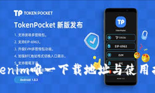 Tokenim唯一下载地址与使用指南