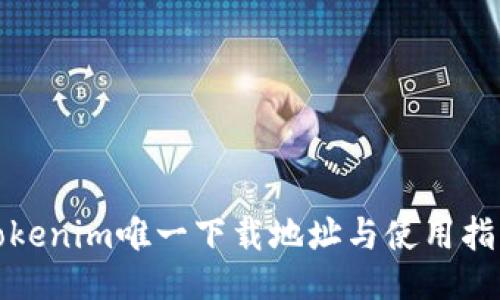 Tokenim唯一下载地址与使用指南