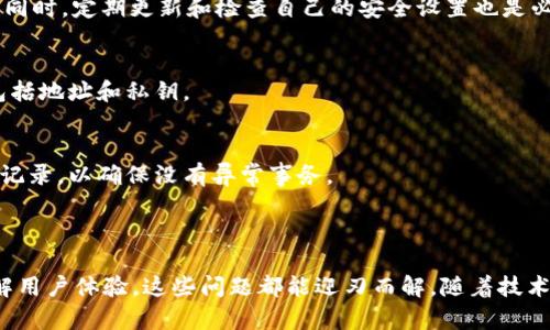   Tokenim钱包地址会变化吗？探讨数字钱包地址的稳定性与安全性 / 

 guanjianci Tokenim钱包, 数字钱包地址, 钱包地址变化, 加密货币安全, 匿名性 /guanjianci 

一、Tokenim钱包简介

随着数字货币的蓬勃发展，越来越多的人开始使用数字钱包来存储、接收和发送加密货币。其中，Tokenim钱包作为一种新兴的数字钱包，因其便捷性和安全性受到了广泛关注。Tokenim钱包不仅支持多种类型的加密货币，还提供了用户-friendly 的界面和多层安全措施。在这篇文章中，我们将深入探讨Tokenim钱包的工作机制，特别是关于钱包地址的变化性，以及这对用户的影响。

二、什么是钱包地址？

在数字货币的世界里，钱包地址就像是银行账户号码，是用户进行交易和存储资产的必需信息。每个钱包地址都是由一系列字符组成的，通常是字母和数字的组合。用户可以将这个地址分享给其他人，以接收加密货币。为了确保交易的安全和匿名性，钱包地址是公开的，但个人身份信息通常不会与地址直接挂钩。

三、Tokenim钱包地址的变化性

在许多数字钱包中，钱包地址可能会随着时间而变化，尤其是在使用过程中。Tokenim钱包的地址变化主要受以下几个因素的影响：

h41. 一次性地址的使用/h4
Tokenim钱包可能提供一次性地址用于确保用户的隐私。在这种情况下，每次接收资金时，系统会自动生成一个新的地址。这样做的好处是提高了用户的匿名性，因为所有交易都不会简单地与一个地址相联系。

h42. 钱包安全性/h4
为了防止黑客攻击和其他安全风险，一些加密钱包定期更换地址以保护用户资产。因此，如果用户在Tokenim钱包中存入资产，钱包的管理系统可能会建议用户更换地址以增强安全性。

h43. 用户自定义地址/h4
Tokenim钱包还允许用户自定义钱包地址。有些用户可能会为了安全和便利，定期更新他们的钱包地址。这使得用户对其资金的控制力更强。

四、钱包地址变化对用户的影响

钱包地址的变化对于用户的几方面产生影响：

h41. 交易的复杂性/h4
虽然一次性地址和变化地址能提高隐私性，但也可能使得记录和管理交易变得更加复杂。用户需要确保他们正确地记录每一个交易的地址，以便在未来核查。此外，频繁变化的钱包地址可能会导致一些用户在向自己的地址转账时产生混淆。

h42. 安全性提升/h4
通过定期变更钱包地址，用户可以有效降低被跟踪的风险。例如，恶意用户可能通过观察交易记录来追踪用户的资金流动，但如果地址经常变化，跟踪的难度也随之增加。

h43. 影响信任度/h4
一些用户可能在使用过程中对频繁变化的地址产生疑虑。如果他们不理解为什么地址会变化，可能会对Tokenim钱包的安全性抱有怀疑。因此，钱包服务提供者需要确保用户能够清晰理解这一机制。

五、钱包地址稳定性的建议

为了在使用Tokenim钱包时维持稳定性，用户可以采取以下措施：

h41. 定期备份/h4
用户应定期备份他们的钱包地址及其私钥，以防丢失。确保这些信息存储在安全的地方，避免与他人分享。

h42. 了解钱包机制/h4
用户需要了解Tokenim钱包的工作机制，明白为什么会发生地址的变化，包括背后的技术原理和安全考虑。这样能帮助用户保持警觉并合理使用钱包。

h43. 使用官方网站或应用程序/h4
为了确保用户的安全，建议用户只通过Tokenim的官方网站或官方应用程序进行操作，避免使用第三方或可疑的平台。

六、常见问题解答

h4问题1：Tokenim钱包的地址变化是否会影响交易的成功性？/h4
在使用Tokenim钱包接收加密货币时，虽然地址可能会变化，但这并不影响交易的成功性。每个新地址会链接到用户的钱包内。因此，无论使用哪个地址，用户在Tokenim钱包中的资产总是会自动归属于他们。

h4问题2：我是否应该担心我的地址会被他人跟踪？/h4
如果你使用的是一次性地址系统或定期更换地址的机制，那么他人跟踪你的交易的难度将显著增加。然而，也不可忽视地址变化的复杂性，因此用户需保持对交易过程的清晰理解。同时，使用一些隐私增强技术或工具也是推荐的做法。

h4问题3：如何知道我的Tokenim钱包地址是否安全？/h4
要确保Tokenim钱包地址的安全性，用户可以查看钱包的安全性协议，了解是否有防黑客措施。此外，使用地址时，尽量避免公开分享自己的地址，或者在社交媒体上提及。同时，定期更新和检查自己的安全设置也是必要的。

h4问题4：如果我忘记了我的Tokenim钱包地址怎么办？/h4
如果忘记钱包地址，用户可以通过他们的Tokenim账户查看所有的历史交易记录，里面通常会保留接收地址。同时，建议用户牢记或备份他们在注册时创建的钱包信息，包括地址和私钥。

h4问题5：Tokenim钱包的使用和安全性有什么最佳实践？/h4
最佳实践包括定期备份私钥，使用强密码，定期更换密码，确保软件及时更新到最新版本。同时，尽量确保网络安全使用公共 WiFi 时避免进行敏感交易，并定期检查交易记录，以确保没有异常事务。

七、总结

Tokenim钱包作为一种新兴的数字钱包，其地址变化的机制大大增强了用户的隐私和资产安全。虽然这可能会在一定程度上增加使用的复杂性，但通过适当的措施和了解用户体验，这些问题都能迎刃而解。随着技术的进步和加密货币市场的不断变化，用户应时刻保持警惕与学习，以便在这个新兴的数字金融领域中安全、自信地进行交易。