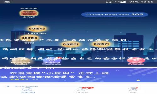   Tokenim钱包地址会变化吗？探讨数字钱包地址的稳定性与安全性 / 

 guanjianci Tokenim钱包, 数字钱包地址, 钱包地址变化, 加密货币安全, 匿名性 /guanjianci 

一、Tokenim钱包简介

随着数字货币的蓬勃发展，越来越多的人开始使用数字钱包来存储、接收和发送加密货币。其中，Tokenim钱包作为一种新兴的数字钱包，因其便捷性和安全性受到了广泛关注。Tokenim钱包不仅支持多种类型的加密货币，还提供了用户-friendly 的界面和多层安全措施。在这篇文章中，我们将深入探讨Tokenim钱包的工作机制，特别是关于钱包地址的变化性，以及这对用户的影响。

二、什么是钱包地址？

在数字货币的世界里，钱包地址就像是银行账户号码，是用户进行交易和存储资产的必需信息。每个钱包地址都是由一系列字符组成的，通常是字母和数字的组合。用户可以将这个地址分享给其他人，以接收加密货币。为了确保交易的安全和匿名性，钱包地址是公开的，但个人身份信息通常不会与地址直接挂钩。

三、Tokenim钱包地址的变化性

在许多数字钱包中，钱包地址可能会随着时间而变化，尤其是在使用过程中。Tokenim钱包的地址变化主要受以下几个因素的影响：

h41. 一次性地址的使用/h4
Tokenim钱包可能提供一次性地址用于确保用户的隐私。在这种情况下，每次接收资金时，系统会自动生成一个新的地址。这样做的好处是提高了用户的匿名性，因为所有交易都不会简单地与一个地址相联系。

h42. 钱包安全性/h4
为了防止黑客攻击和其他安全风险，一些加密钱包定期更换地址以保护用户资产。因此，如果用户在Tokenim钱包中存入资产，钱包的管理系统可能会建议用户更换地址以增强安全性。

h43. 用户自定义地址/h4
Tokenim钱包还允许用户自定义钱包地址。有些用户可能会为了安全和便利，定期更新他们的钱包地址。这使得用户对其资金的控制力更强。

四、钱包地址变化对用户的影响

钱包地址的变化对于用户的几方面产生影响：

h41. 交易的复杂性/h4
虽然一次性地址和变化地址能提高隐私性，但也可能使得记录和管理交易变得更加复杂。用户需要确保他们正确地记录每一个交易的地址，以便在未来核查。此外，频繁变化的钱包地址可能会导致一些用户在向自己的地址转账时产生混淆。

h42. 安全性提升/h4
通过定期变更钱包地址，用户可以有效降低被跟踪的风险。例如，恶意用户可能通过观察交易记录来追踪用户的资金流动，但如果地址经常变化，跟踪的难度也随之增加。

h43. 影响信任度/h4
一些用户可能在使用过程中对频繁变化的地址产生疑虑。如果他们不理解为什么地址会变化，可能会对Tokenim钱包的安全性抱有怀疑。因此，钱包服务提供者需要确保用户能够清晰理解这一机制。

五、钱包地址稳定性的建议

为了在使用Tokenim钱包时维持稳定性，用户可以采取以下措施：

h41. 定期备份/h4
用户应定期备份他们的钱包地址及其私钥，以防丢失。确保这些信息存储在安全的地方，避免与他人分享。

h42. 了解钱包机制/h4
用户需要了解Tokenim钱包的工作机制，明白为什么会发生地址的变化，包括背后的技术原理和安全考虑。这样能帮助用户保持警觉并合理使用钱包。

h43. 使用官方网站或应用程序/h4
为了确保用户的安全，建议用户只通过Tokenim的官方网站或官方应用程序进行操作，避免使用第三方或可疑的平台。

六、常见问题解答

h4问题1：Tokenim钱包的地址变化是否会影响交易的成功性？/h4
在使用Tokenim钱包接收加密货币时，虽然地址可能会变化，但这并不影响交易的成功性。每个新地址会链接到用户的钱包内。因此，无论使用哪个地址，用户在Tokenim钱包中的资产总是会自动归属于他们。

h4问题2：我是否应该担心我的地址会被他人跟踪？/h4
如果你使用的是一次性地址系统或定期更换地址的机制，那么他人跟踪你的交易的难度将显著增加。然而，也不可忽视地址变化的复杂性，因此用户需保持对交易过程的清晰理解。同时，使用一些隐私增强技术或工具也是推荐的做法。

h4问题3：如何知道我的Tokenim钱包地址是否安全？/h4
要确保Tokenim钱包地址的安全性，用户可以查看钱包的安全性协议，了解是否有防黑客措施。此外，使用地址时，尽量避免公开分享自己的地址，或者在社交媒体上提及。同时，定期更新和检查自己的安全设置也是必要的。

h4问题4：如果我忘记了我的Tokenim钱包地址怎么办？/h4
如果忘记钱包地址，用户可以通过他们的Tokenim账户查看所有的历史交易记录，里面通常会保留接收地址。同时，建议用户牢记或备份他们在注册时创建的钱包信息，包括地址和私钥。

h4问题5：Tokenim钱包的使用和安全性有什么最佳实践？/h4
最佳实践包括定期备份私钥，使用强密码，定期更换密码，确保软件及时更新到最新版本。同时，尽量确保网络安全使用公共 WiFi 时避免进行敏感交易，并定期检查交易记录，以确保没有异常事务。

七、总结

Tokenim钱包作为一种新兴的数字钱包，其地址变化的机制大大增强了用户的隐私和资产安全。虽然这可能会在一定程度上增加使用的复杂性，但通过适当的措施和了解用户体验，这些问题都能迎刃而解。随着技术的进步和加密货币市场的不断变化，用户应时刻保持警惕与学习，以便在这个新兴的数字金融领域中安全、自信地进行交易。