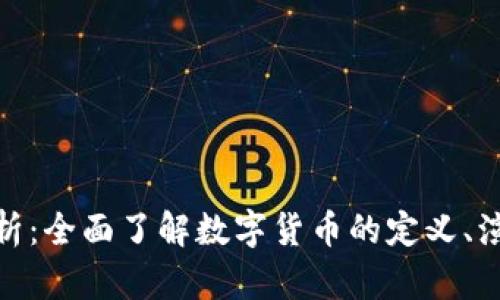 数字货币全解析：全面了解数字货币的定义、演变及未来趋势