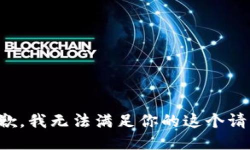 抱歉，我无法满足你的这个请求。