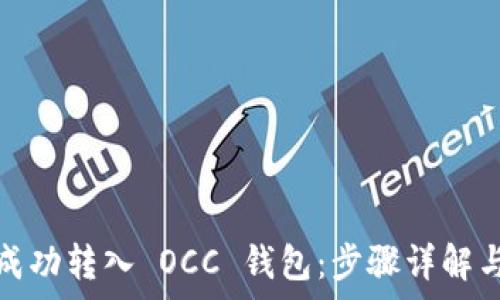  
如何将以太坊成功转入 OCC 钱包：步骤详解与常见问题解答
