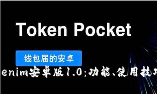全面解析Tokenim安卓版1.0：功能、使用技巧与市场前景