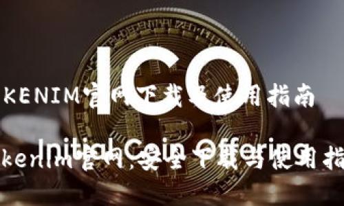 TOKENIM官网下载及使用指南

Tokenim官网：安全下载与使用指南