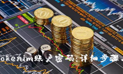 如何找回Tokenim账户密码：详细步骤与解决方案