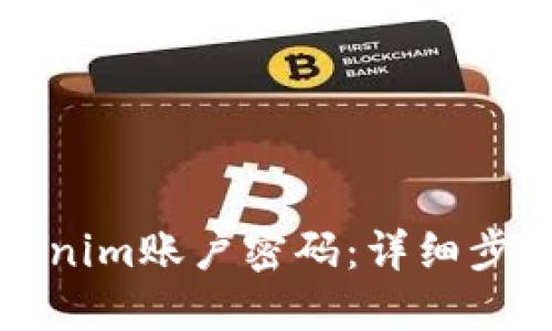 如何找回Tokenim账户密码：详细步骤与解决方案