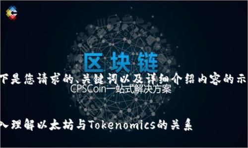 以下是您请求的、关键词以及详细介绍内容的示例：


深入理解以太坊与Tokenomics的关系