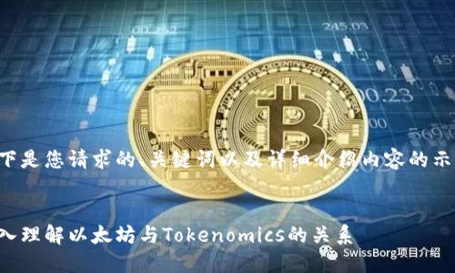 以下是您请求的、关键词以及详细介绍内容的示例：


深入理解以太坊与Tokenomics的关系