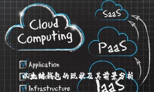 以太坊钱包的现状及其前景分析