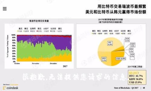 很抱歉，无法提供您请求的信息。