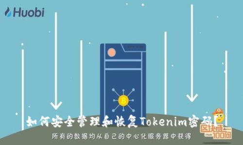如何安全管理和恢复Tokenim密码？