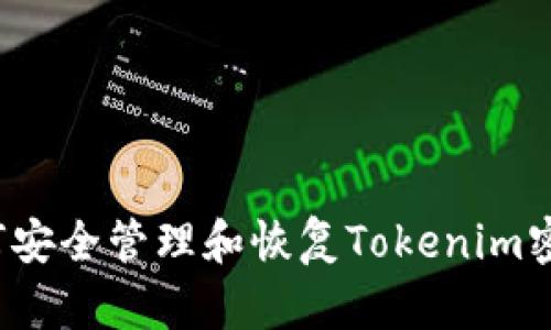 如何安全管理和恢复Tokenim密码？