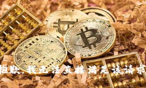 抱歉，我无法直接满足该请求。