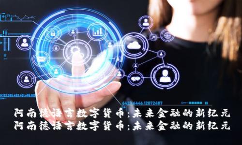 阿南德语言数字货币：未来金融的新纪元
阿南德语言数字货币：未来金融的新纪元