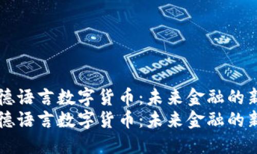 阿南德语言数字货币：未来金融的新纪元
阿南德语言数字货币：未来金融的新纪元