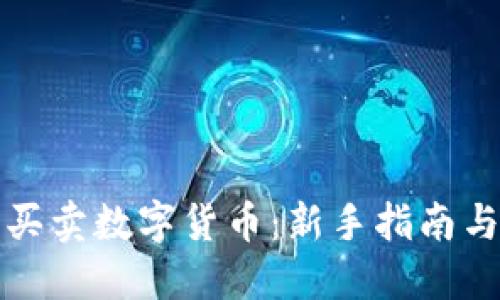 如何开户买卖数字货币：新手指南与实用技巧