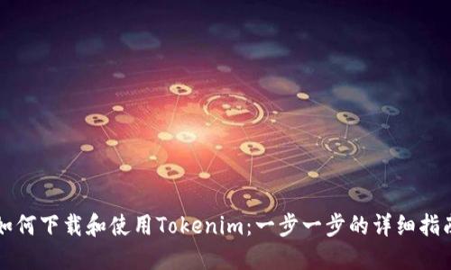 如何下载和使用Tokenim：一步一步的详细指南