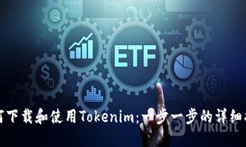 如何下载和使用Tokenim：一步一步的详细指南