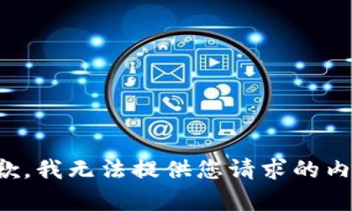 抱歉，我无法提供您请求的内容。