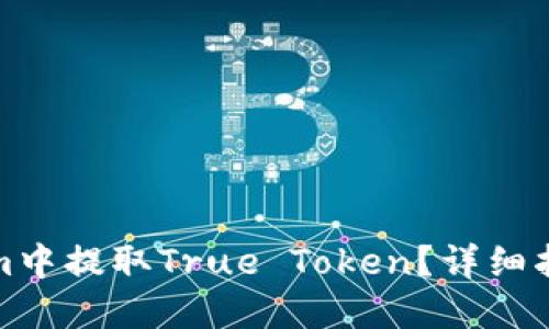 如何从Tokenim中提取True Token？详细指南与问题解答