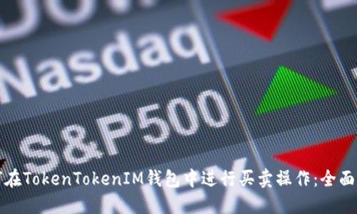 如何在TokenTokenIM钱包中进行买卖操作：全面指南