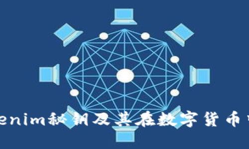 什么是Tokenim秘钥及其在数字货币中的重要性