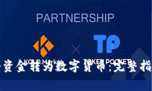 支付宝如何将资金转为数字货币：完整指南与注意事项