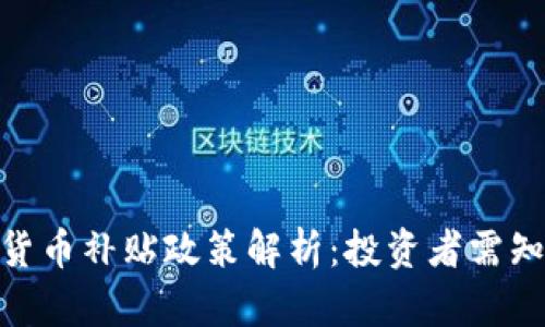 : 最新数字货币补贴政策解析：投资者需知的关键变化