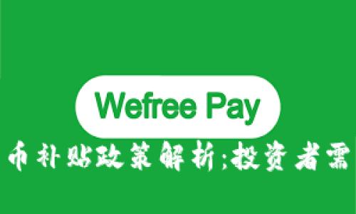 : 最新数字货币补贴政策解析：投资者需知的关键变化