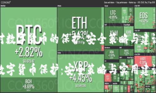 对数字货币的保护：安全策略与建议

数字货币保护：安全策略与实用建议