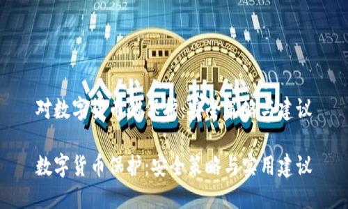 对数字货币的保护：安全策略与建议

数字货币保护：安全策略与实用建议