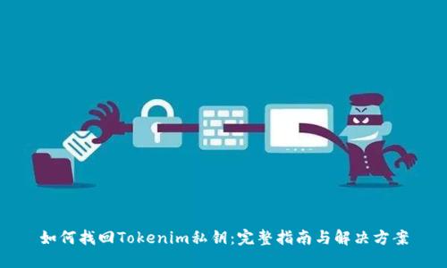 如何找回Tokenim私钥：完整指南与解决方案