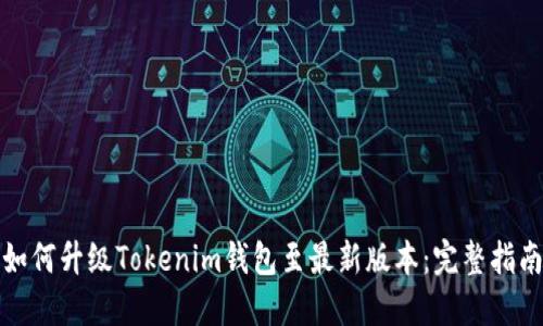 如何升级Tokenim钱包至最新版本：完整指南