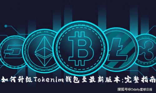 如何升级Tokenim钱包至最新版本：完整指南