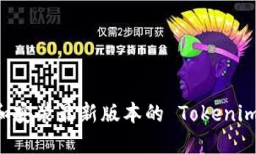 如何下载和安装最新版本的 Tokenim：详细指南