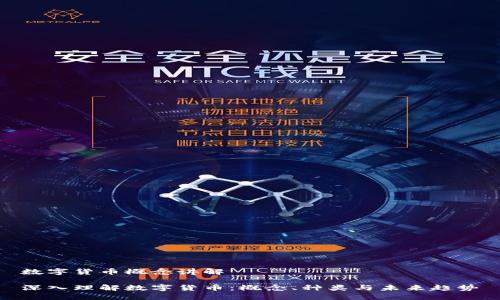 数字货币概念讲解

深入理解数字货币：概念、种类与未来趋势