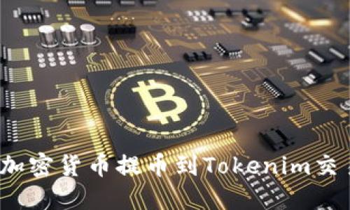 如何将加密货币提币到Tokenim交易平台？