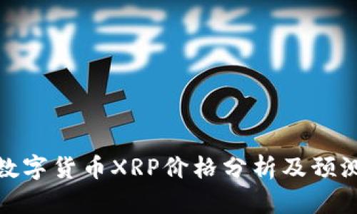 数字货币XRP价格分析及预测
