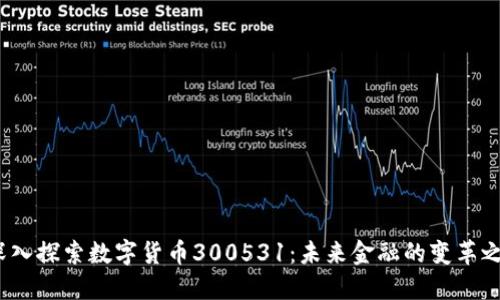  深入探索数字货币300531：未来金融的变革之路
